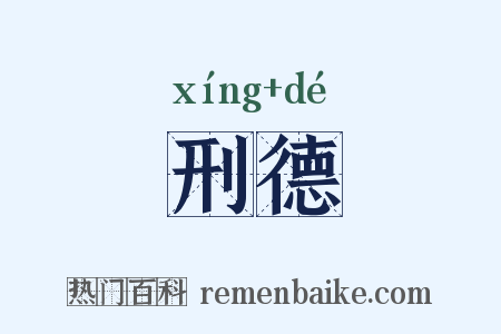 刑德是什么意思的图片